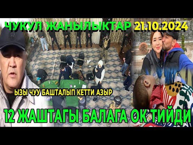 СРОЧНО! ЫЗЫ ЧУУ БАШТАЛЫП КЕТТИ АЗЫР / 12 ЖАШТАГЫ БАЛАГА ОК ТИЙДИ