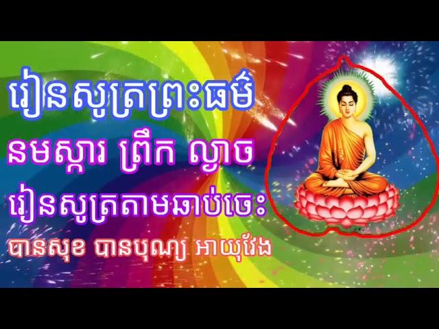 សូមជួយចុច ជាវម្នាក់មួយផងណា អរគុណ ( រៀនសូត្រព្រះធម៌ នមស្ការ ព្រឹក ល្ងាច បានសុខ បានបុណ្យ អាយុវែង )