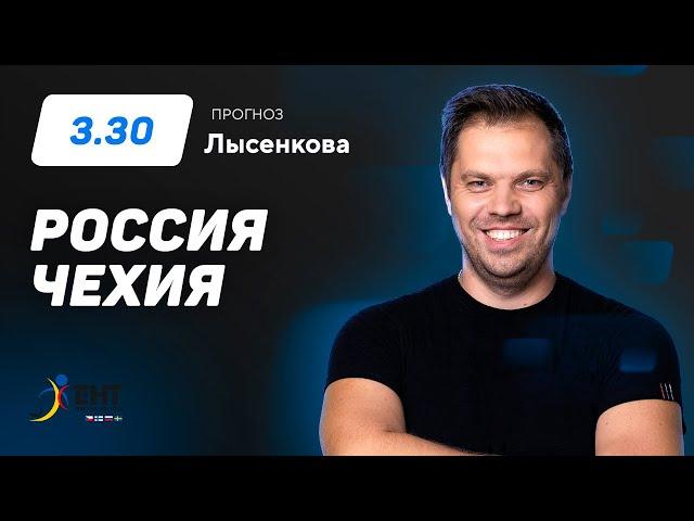 Россия – Чехия. Прогноз Лысенкова