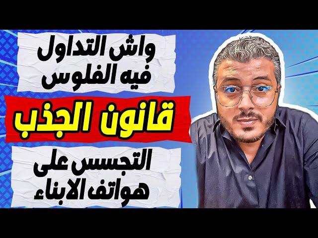 امين رغيب: واش التداول فيه الفلوس | قانون الجذب | التجسس على هواتف الابناء