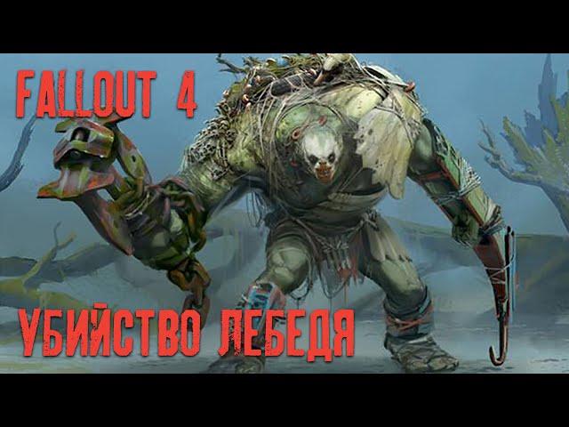 Fallout 4 - Убить Лебедя