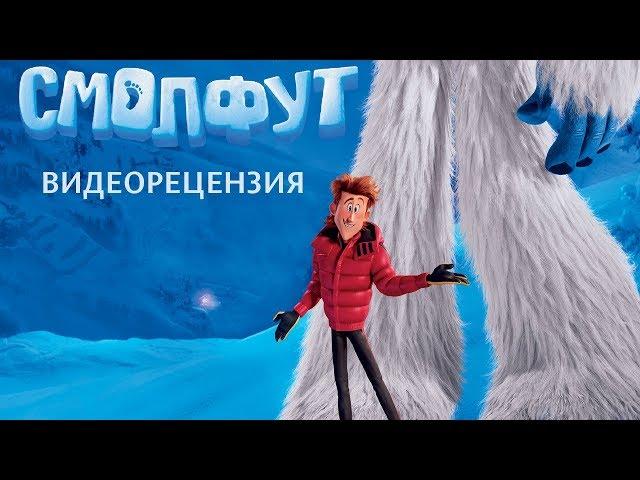 Видеорецензия на мультфильм "Смолфут"