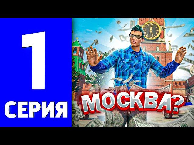 БОМЖ В МОСКВЕ #1 Начало пути и первые деньги / RMRP Криминальная москва