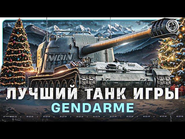 Gendarme ● Лучший танк игры