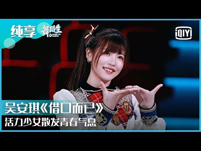 纯享：吴安琪《借口而已》活力少女散发青春气息  | 舞蹈生 EP03 | Born To Dance  | iQiyi精选