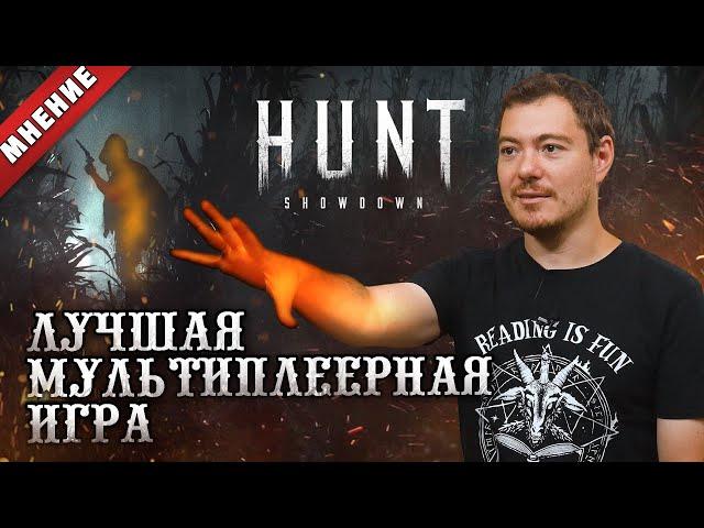 МНЕНИЕ: Hunt Showdown - Лучшая мультиплеерная игра I Битый Пиксель