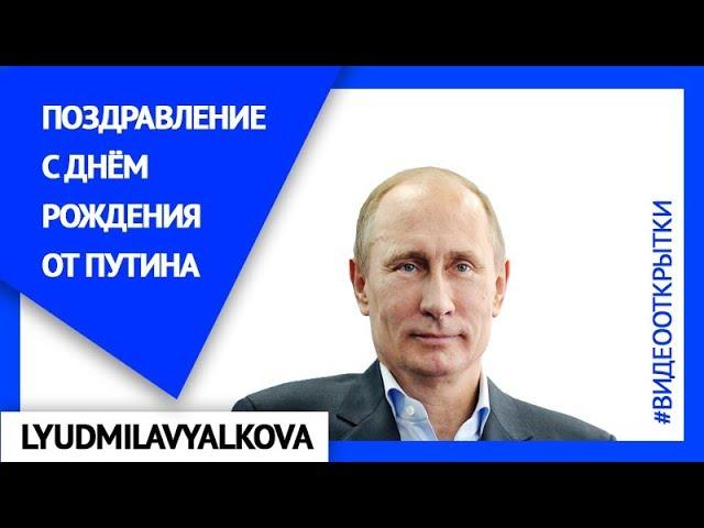 Поздравление с днем рождения от Путина