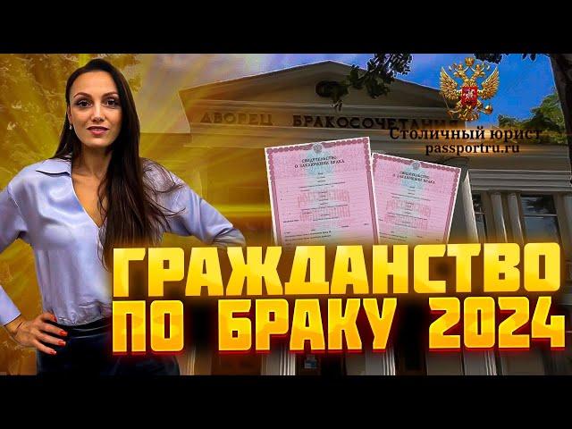 Гражданство РФ по браку с гражданином России в 2024. Новый закон о гражданстве получить по браку.