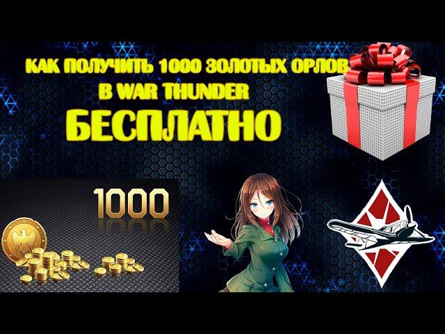 БЕСПЛАТНО получить 1000 ЗОЛОТЫХ ОРЛОВ В WAR THUNDER