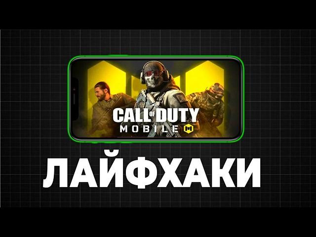 ЛАЙФХАКИ и СЕКРЕТЫ Call of Duty mobile /  настройки кал оф дьюти мобайл