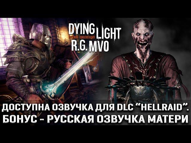 Dying Light - Обновление русской озвучки + бонус