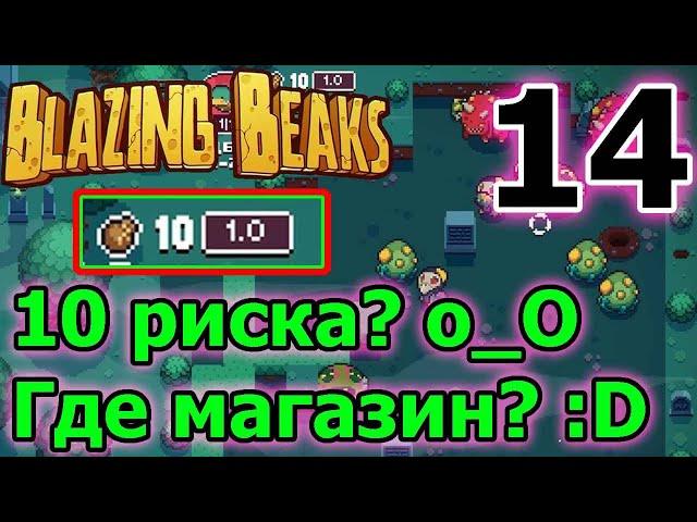 Неужели открыл Яйцо? / Последний босс Тил на харде и цикл / Билд - Утка и рэйлган / Blazing Beaks