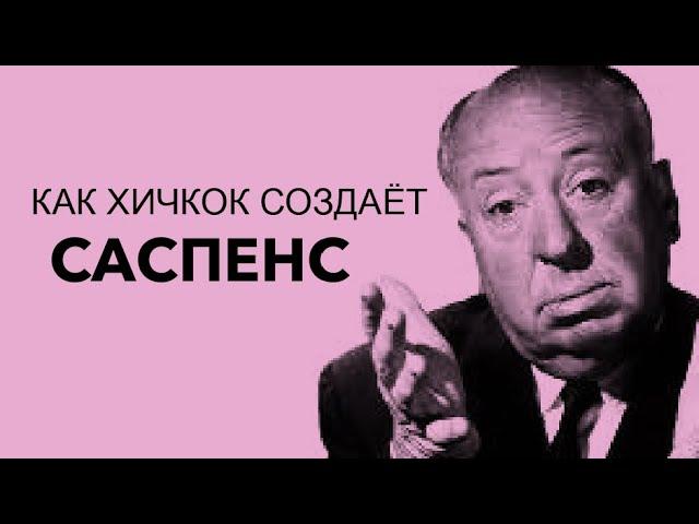 КАК ХИЧКОК СОЗДАЁТ САСПЕНС