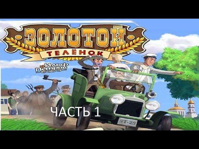 Прохождение Золотой Телёнок Часть 1 (PC) (Без комментариев)