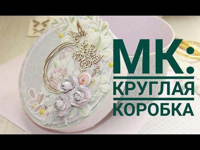 Как сделать круглую коробку  из картона/ шляпная коробка своими руками/картонаж