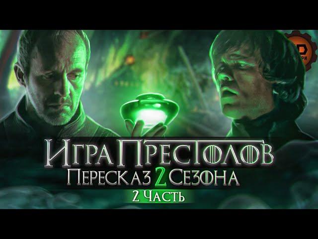 ДЕТАЛЬНЫЙ ОБЗОР "ИГРА ПРЕСТОЛОВ" (2 СЕЗОН 6-10 ЭПИЗОДЫ)