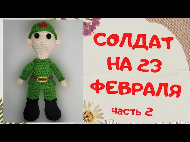 Солдат амигуруми крючком | Подарок на 23 февраля | Amigurumi soldier crochet | Часть 2