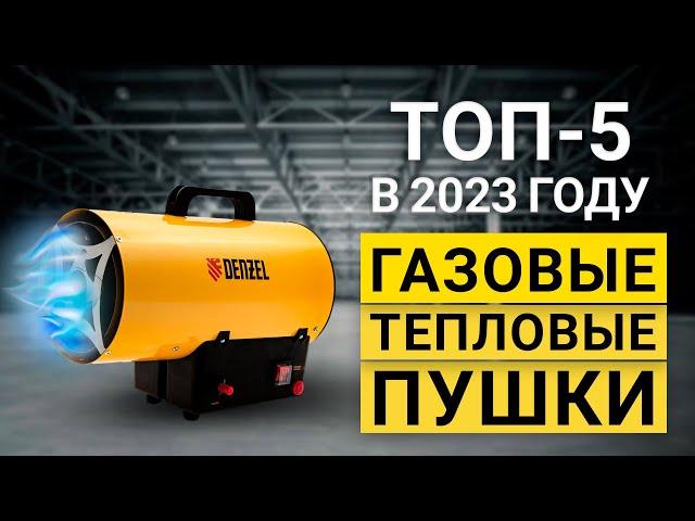 ТОП 5 газовых тепловых пушек | Рейтинг лучших по цене и качеству