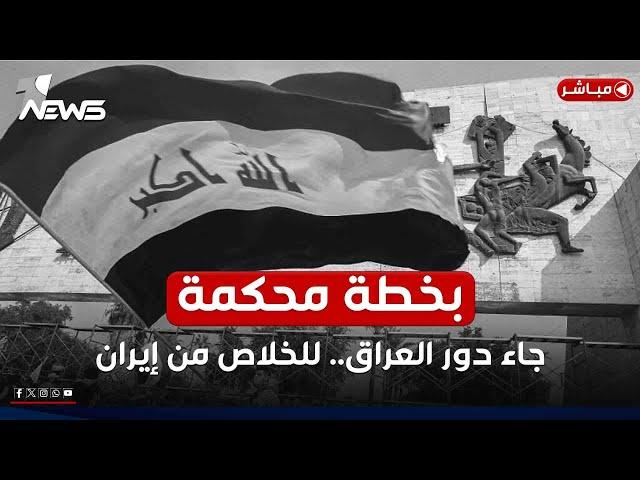 مسؤول أميركي: دور العراق قد جاء لتخليصه من "النفوذ الإيراني" | موجز اخبار الصباح 2024/12/26