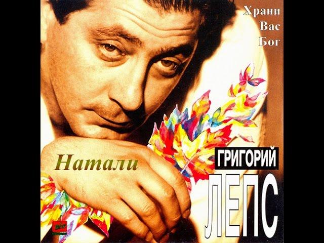 Григорий Лепс -  Натали (1995)