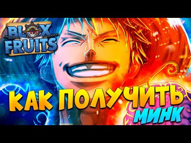 [BF] Как Получить МИНК V1,V2,V3 в БЛОКС ФРУКТ  Roblox Blox Fruits