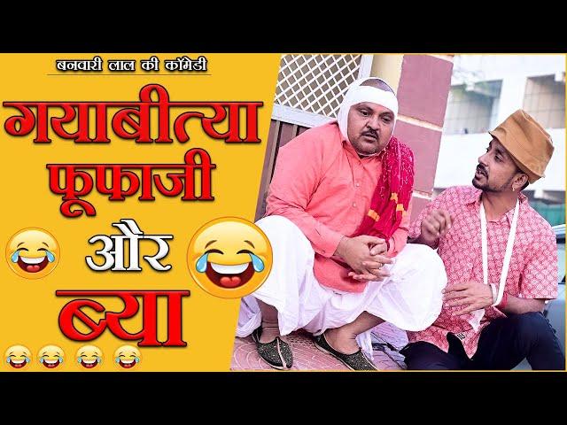 गयाबीत्या फूफाजी और ब्या शादी ||FUFAJI AUR BYA SHADI  || बनवारी लाल || Banwari Lal ||marwadi majo