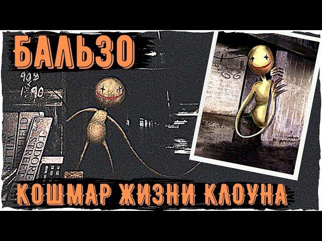 Клоун Бальзо - Ужасы Leovincible  | Creepypastas & Unnerving images | Страшные истории