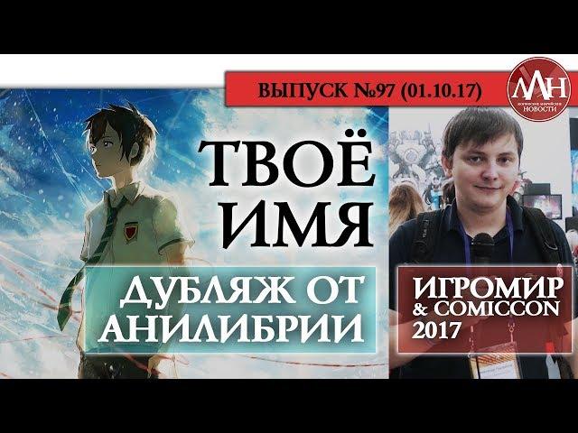 ЛЛН | ТВОЁ ИМЯ - ДУБЛЯЖ ОТ АНИЛИБРИИ / ИГРОМИР 2017