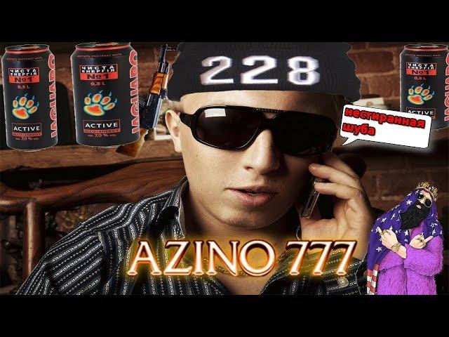 AZINO777 АЗИНО ТРИ ТОПОРА ПАРОДИЯ