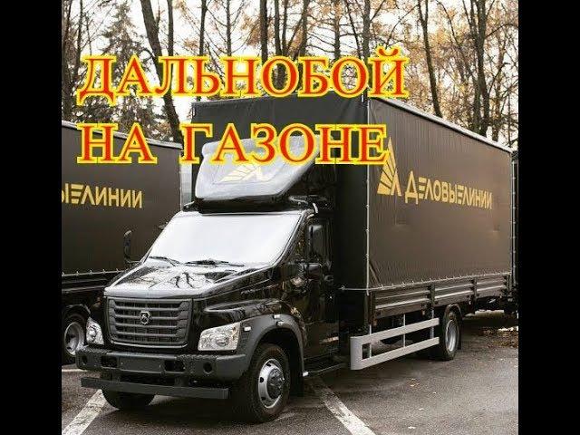 ДАЛЬНОБОЙ НА ГАЗОНЕ. (ПИТЕР-ЧЕЛЯБИНСК-ОМСК №1) РБГ#7