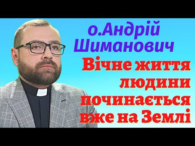 Вічне життя людини починається вже на Землі - о.Андрій Шиманович