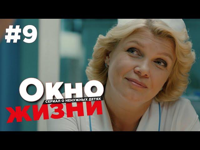 Окно жизни Сезон 2 Серия 9 | Мелодрама | Сериал о врачах