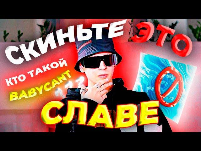 BABYCANT - SLAVA MARLOW