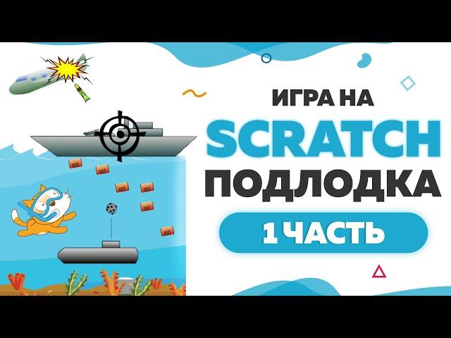 Игра Подлодка на Scratch  | Часть 1 | UP! School #107