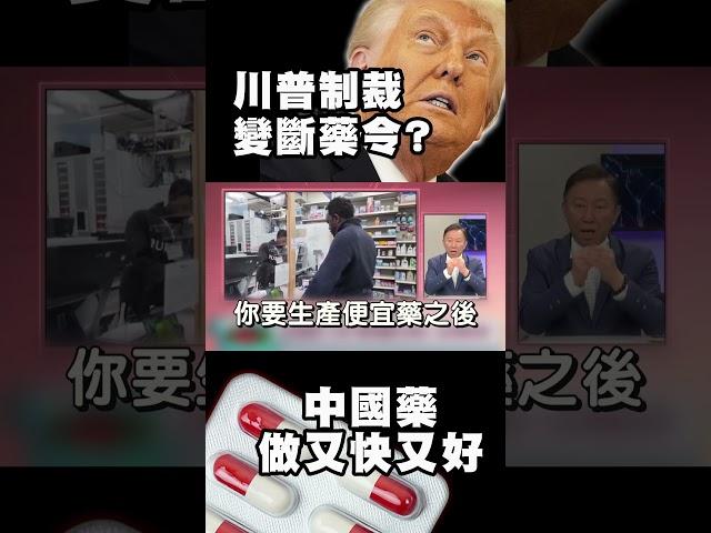 川普制裁變「斷藥令」？中國藥做得又快又好 美國藥命反送中！專家警告：未來每種藥都中製？｜#精選 #環球大戰線  #寰宇新聞 ‪ @globalnewstw