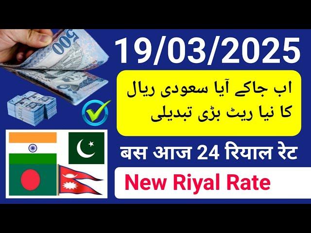 saudi riyal rate today | aaj ka riyal rate | riyal rate in saudi arabia | aj rial r pakistan india k