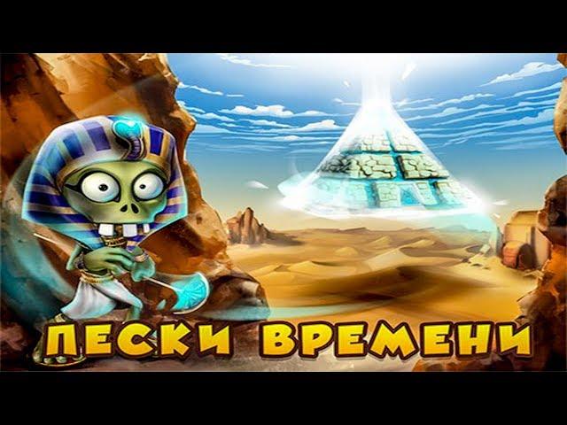 ЗОМБИ ФЕРМА  ПЕСКИ ВРЕМЕНИ (Прохождение ВСЕХ квестов)