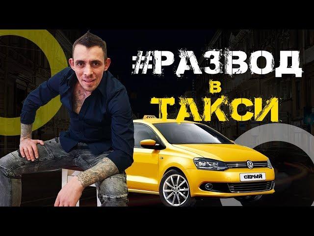 Глупая попытка РАЗВОДА в ТАКСИ. Пассажир такси пытался обмануть водителя. СКРЫТАЯ КАМЕРА