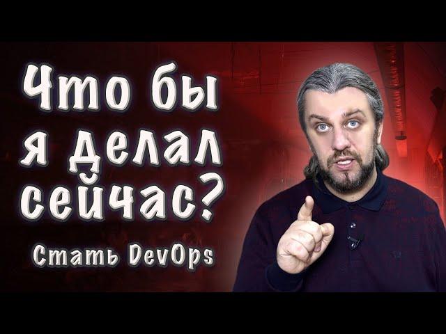 ЧТОБЫ Я ДЕЛАЛ СЕЙЧАС? Как стать DevOps из sysadmin?