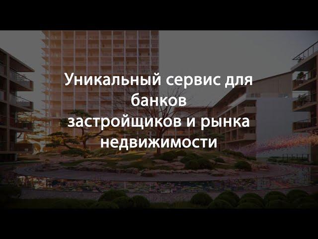 Уникальный сервис для банков застройщиков и рынка недвижимости