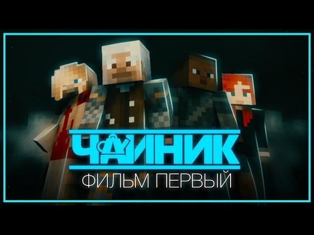 Minecraft сериал: "Чайник" - Фильм первый