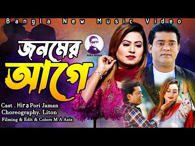 Jonomer Age Ami । জনমের আগে আমি । Bangla New Music Video । Hira Khan Pori Jaman । Hira Media