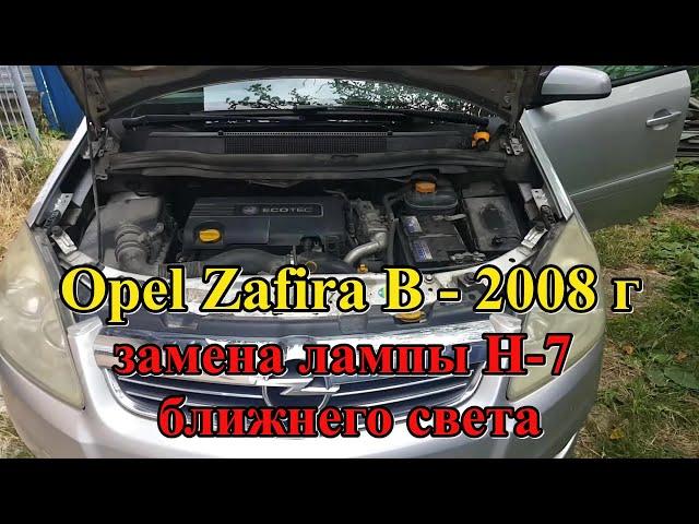 #333 Opel Zafira B/ближний свет/замена лампы Н7/