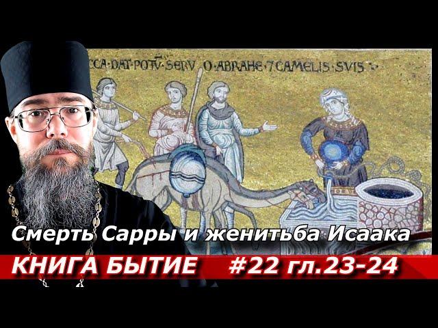 Толкование на книгу Бытие. Смерть Сарры, Женитьба Исаака.