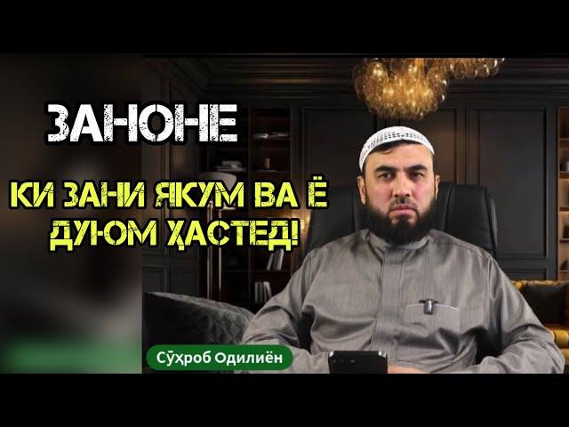 #26 ЗАНОНЕ КИ ЗАНИ ЯКУМ Ё ДУЮМЕД ! СУҲРОБ ОДИЛИЁН