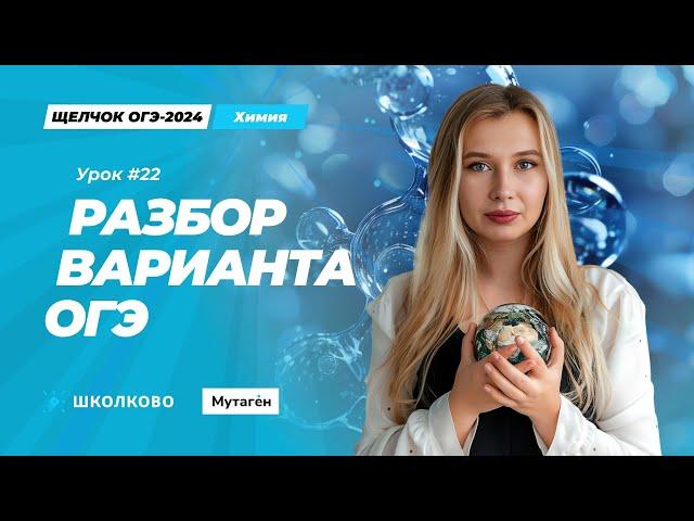 Щелчок ОГЭ 2024 по химии| Решаем вариант