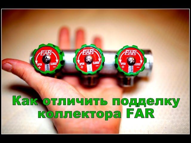 Коллектор FAR. Как отличить подделку.