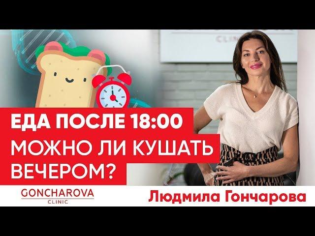  Еда после 18:00 вредно или нет? ⏰ Ответ генетического диетолога Людмилы Гончаровой