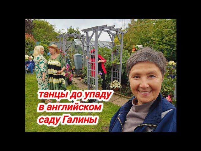 Встречи, песни, дни рождения в русскоговорящей общине #irinaok #англия  July 2024