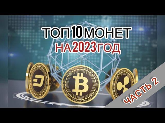 Топ 10 крипто монет от нашей команды на 2023 год которые стоит купить и держать.